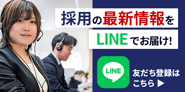 採用の最新情報をLINEでお届け！友だち登録はこちらから