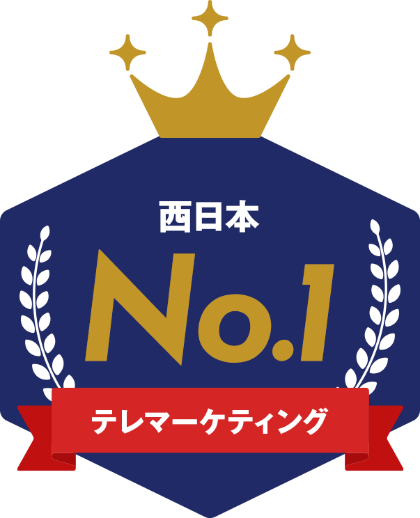 テレマーケティング西日本No.1